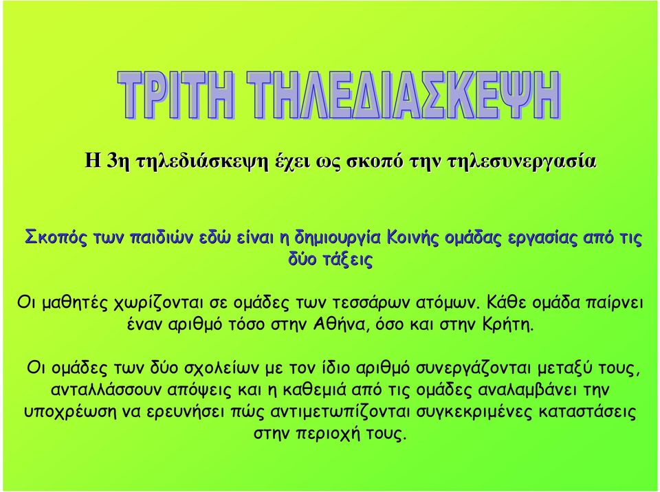 Κάθε οµάδα παίρνει έναν αριθµό τόσο στην Αθήνα, όσο και στην Κρήτη.