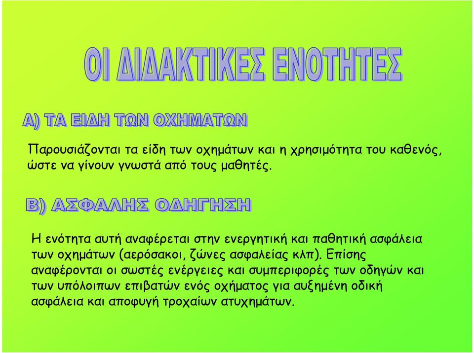 Η ενότητα αυτή αναφέρεται στην ενεργητική και παθητική ασφάλεια των οχηµάτων (αερόσακοι, ζώνες