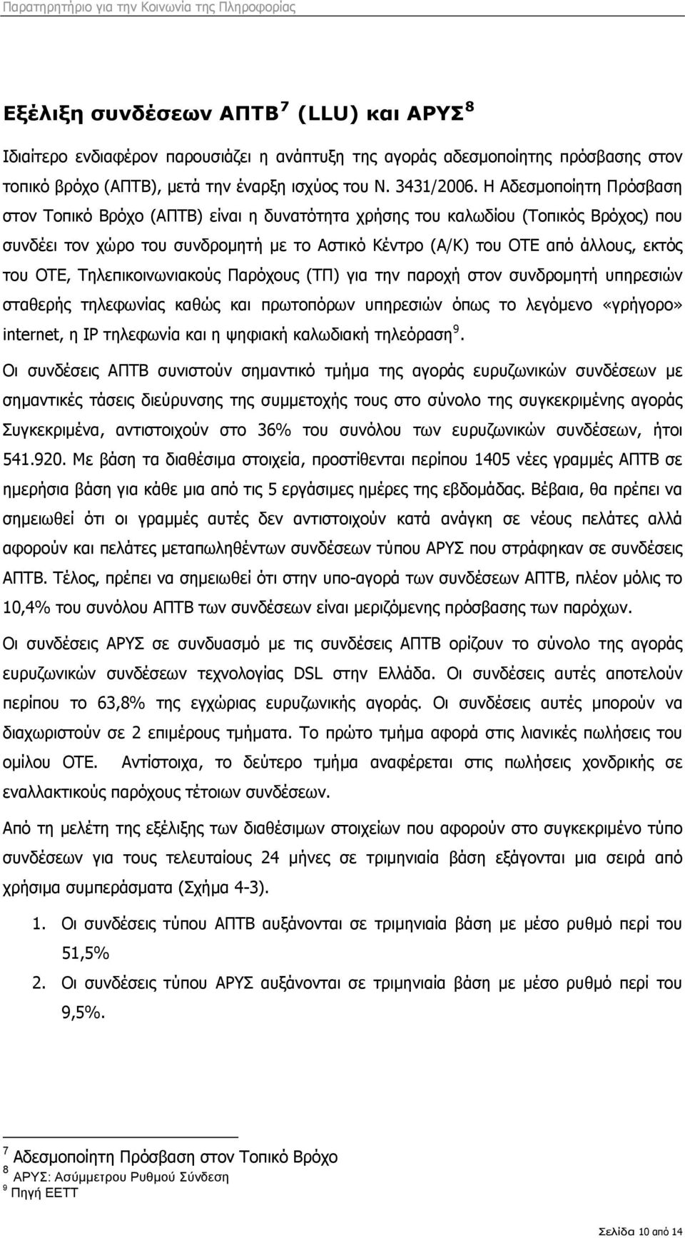 ΟΤΕ, Τηλεπικοινωνιακούς Παρόχους (ΤΠ) για την παροχή στον συνδρομητή υπηρεσιών σταθερής τηλεφωνίας καθώς και πρωτοπόρων υπηρεσιών όπως το λεγόμενο «γρήγορο» internet, η ΙP τηλεφωνία και η ψηφιακή