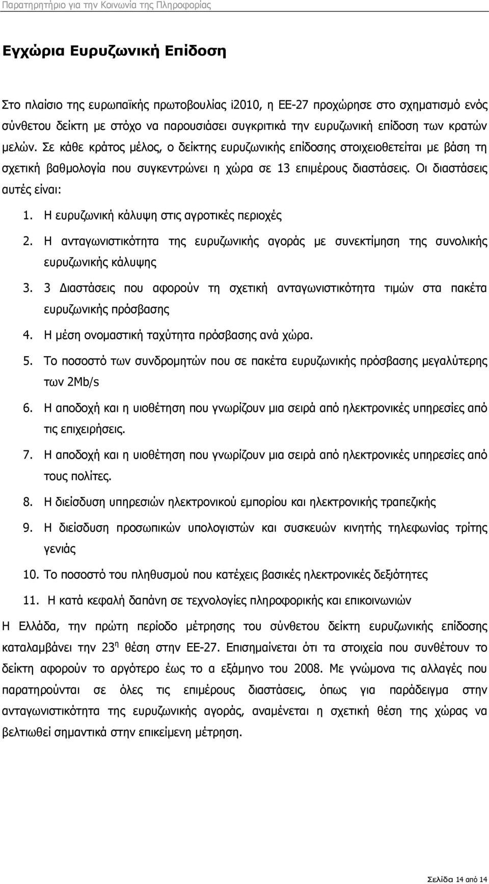 Η ευρυζωνική κάλυψη στις αγροτικές περιοχές 2. Η ανταγωνιστικότητα της ευρυζωνικής αγοράς με συνεκτίμηση της συνολικής ευρυζωνικής κάλυψης 3.