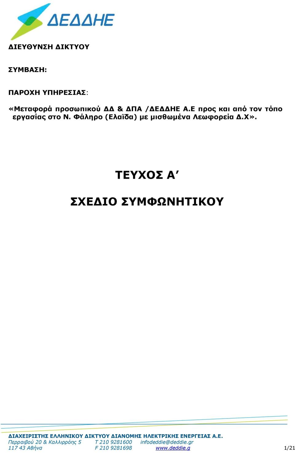 ΤΕΥΧΟΣ Α ΣΧΕΔΙΟ ΣΥΜΦΩΝΗΤΙΚΟΥ ΔΙΑΧΕΙΡΙΣΤΗΣ ΕΛΛΗΝΙΚΟΥ ΔΙΚΤΥΟΥ ΔΙΑΝΟΜΗΣ ΗΛΕΚΤΡΙΚΗΣ ΕΝΕΡΓΕΙΑΣ Α.
