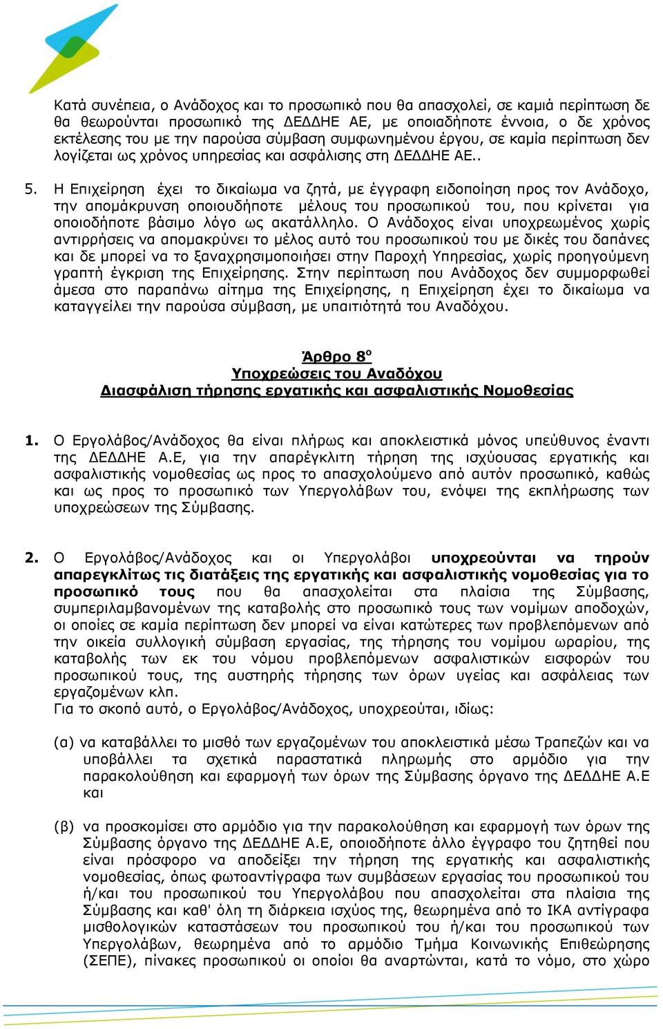 Η Επιχείρηση έχει το δικαίωμα να ζητά, με έγγραφη ειδοποίηση προς τον Ανάδοχο, την απομάκρυνση οποιουδήποτε μέλους του προσωπικού του, που κρίνεται για οποιοδήποτε βάσιμο λόγο ως ακατάλληλο.