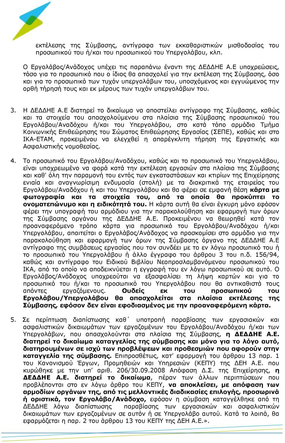 μέρους των τυχόν υπεργολάβων του. 3. Η ΔΕΔΔΗΕ Α.