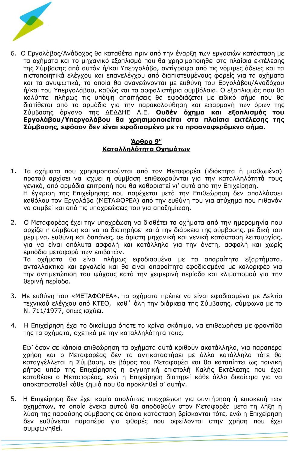 Εργολάβου/Αναδόχου ή/και του Υπεργολάβου, καθώς και τα ασφαλιστήρια συμβόλαια.