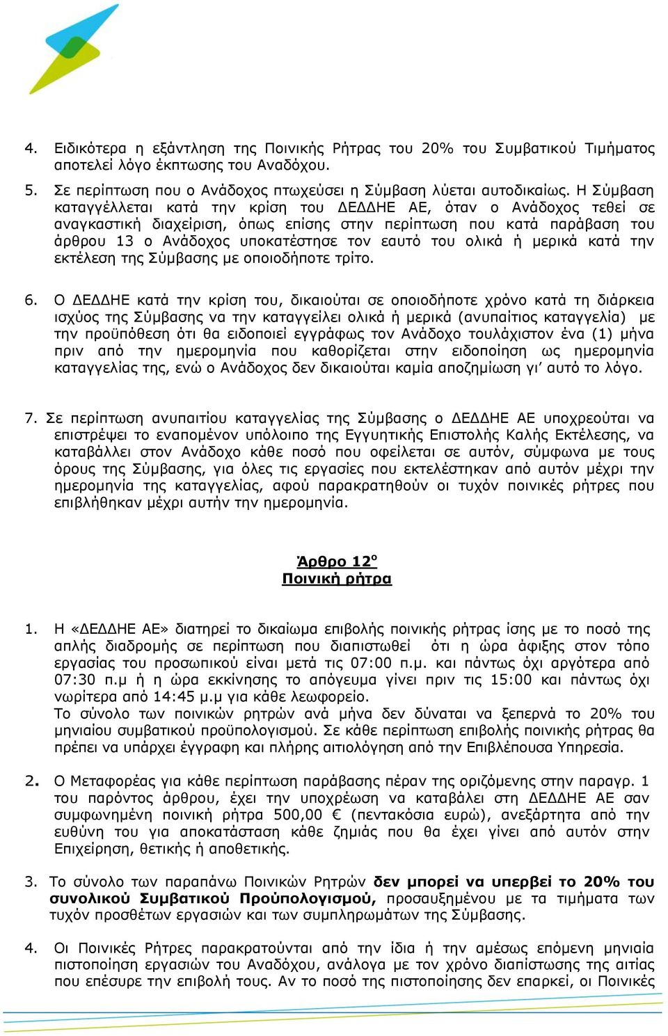 ολικά ή μερικά κατά την εκτέλεση της Σύμβασης με οποιοδήποτε τρίτο. 6.