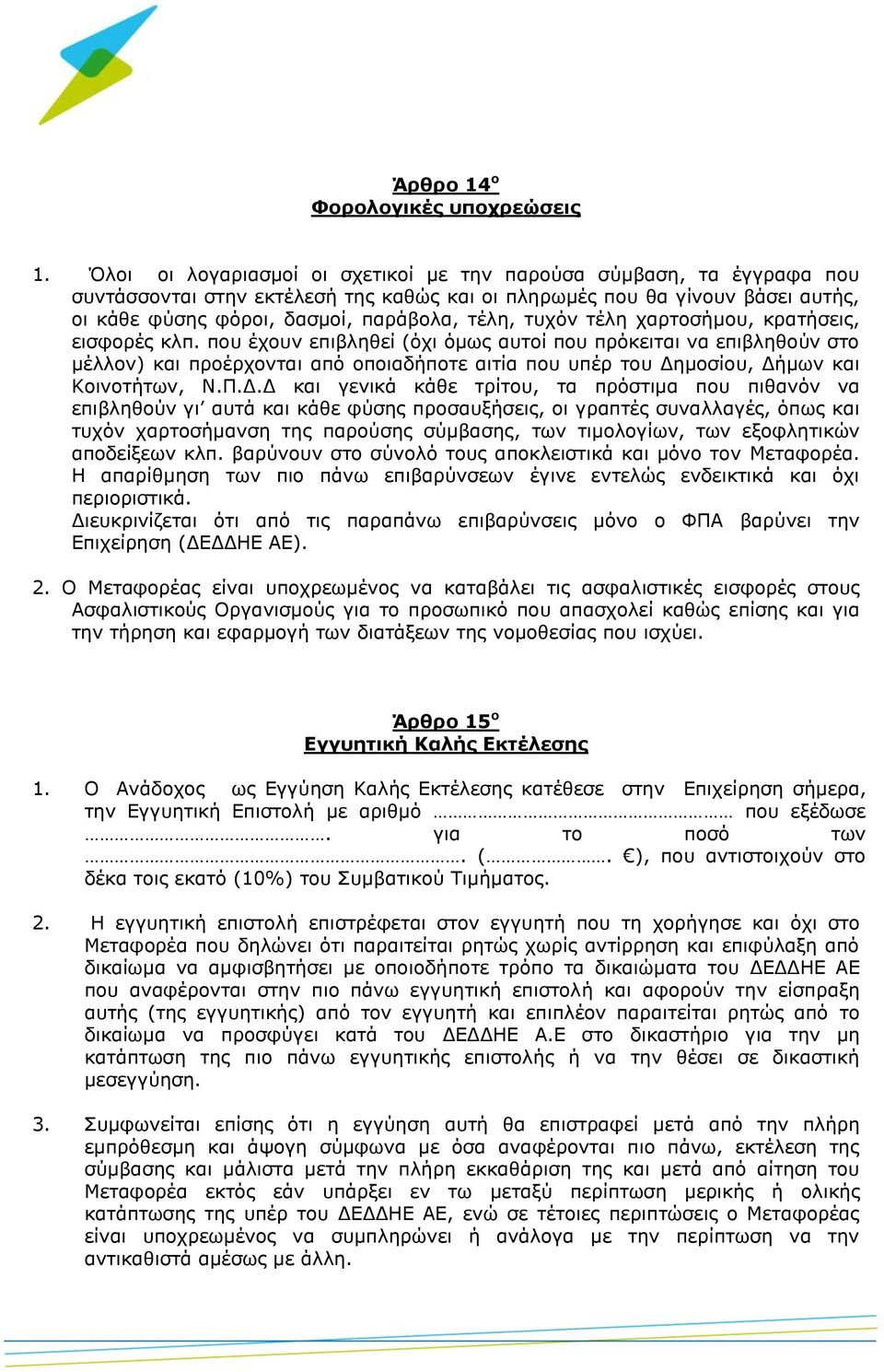 τυχόν τέλη χαρτοσήμου, κρατήσεις, εισφορές κλπ.