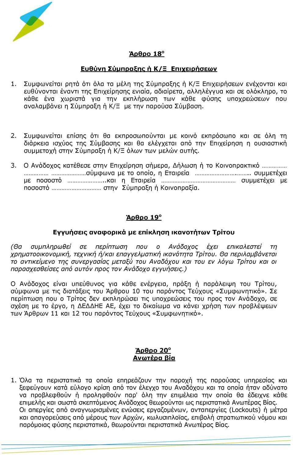 των κάθε φύσης υποχρεώσεων που αναλαμβάνει η Σύμπραξη ή Κ/Ξ με την παρούσα Σύμβαση. 2.