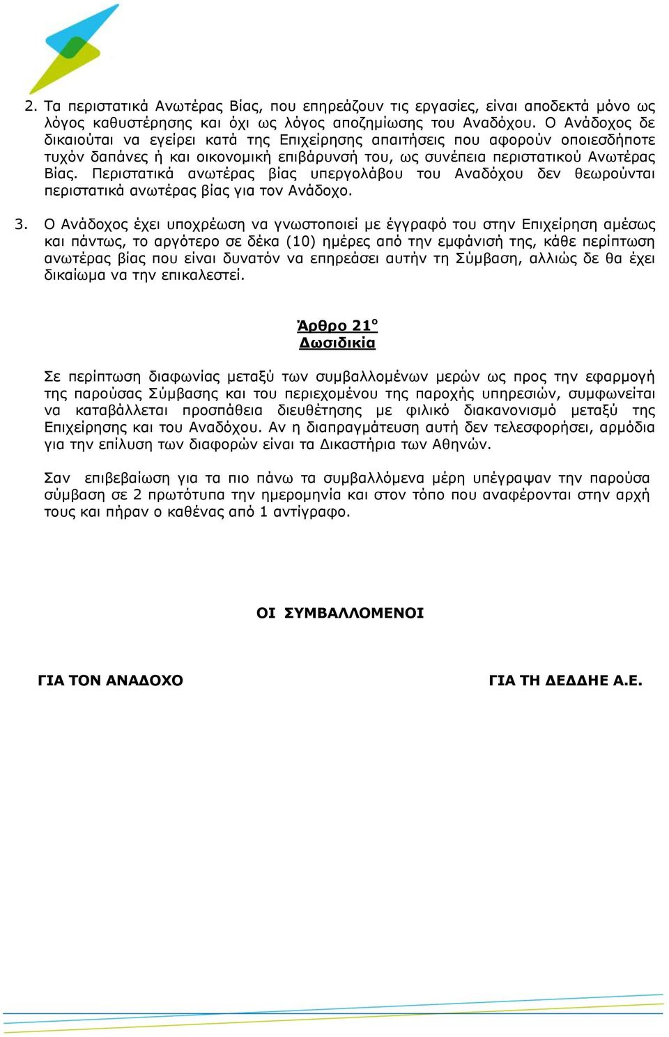 Περιστατικά ανωτέρας βίας υπεργολάβου του Αναδόχου δεν θεωρούνται περιστατικά ανωτέρας βίας για τον Ανάδοχο. 3.