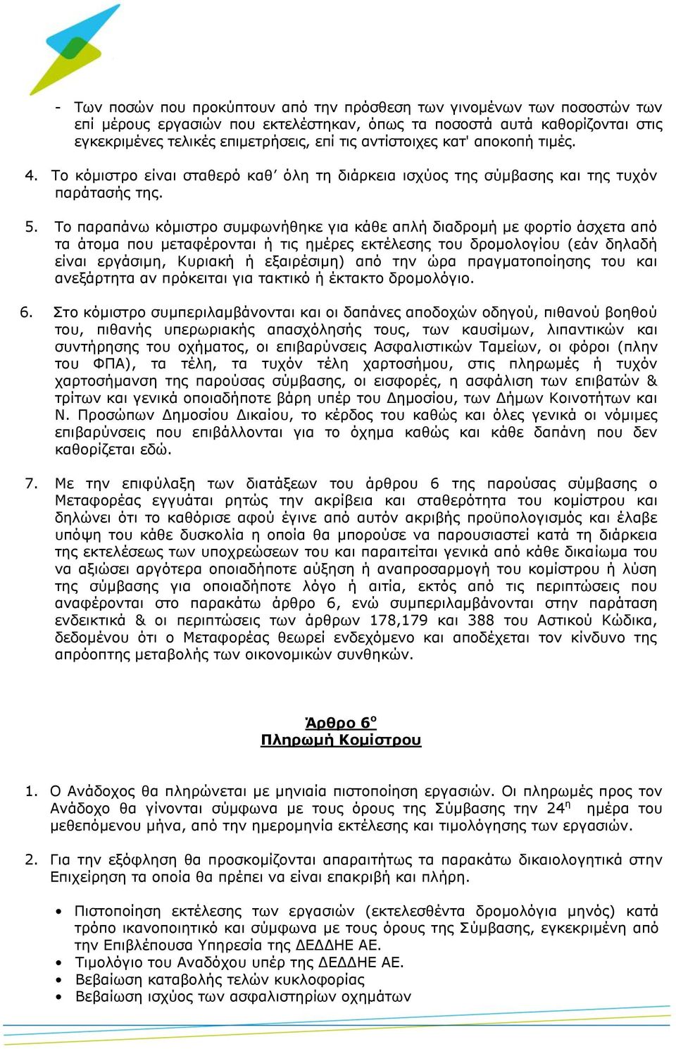 Το παραπάνω κόμιστρο συμφωνήθηκε για κάθε απλή διαδρομή με φορτίο άσχετα από τα άτομα που μεταφέρονται ή τις ημέρες εκτέλεσης του δρομολογίου (εάν δηλαδή είναι εργάσιμη, Κυριακή ή εξαιρέσιμη) από την