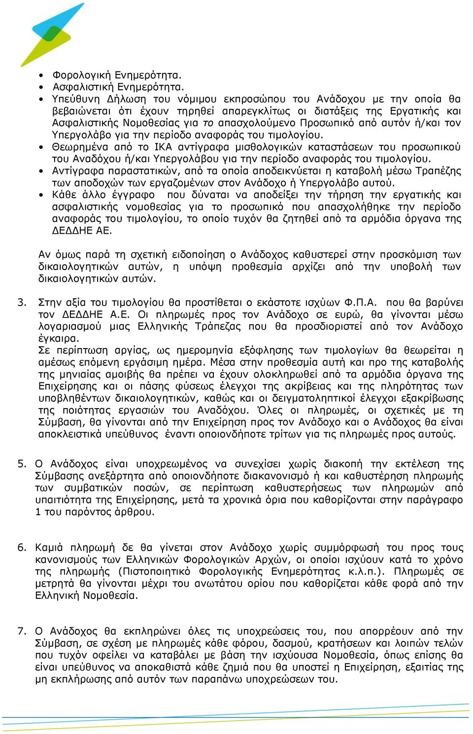 από αυτόν ή/και τον Υπεργολάβο για την περίοδο αναφοράς του τιμολογίου.