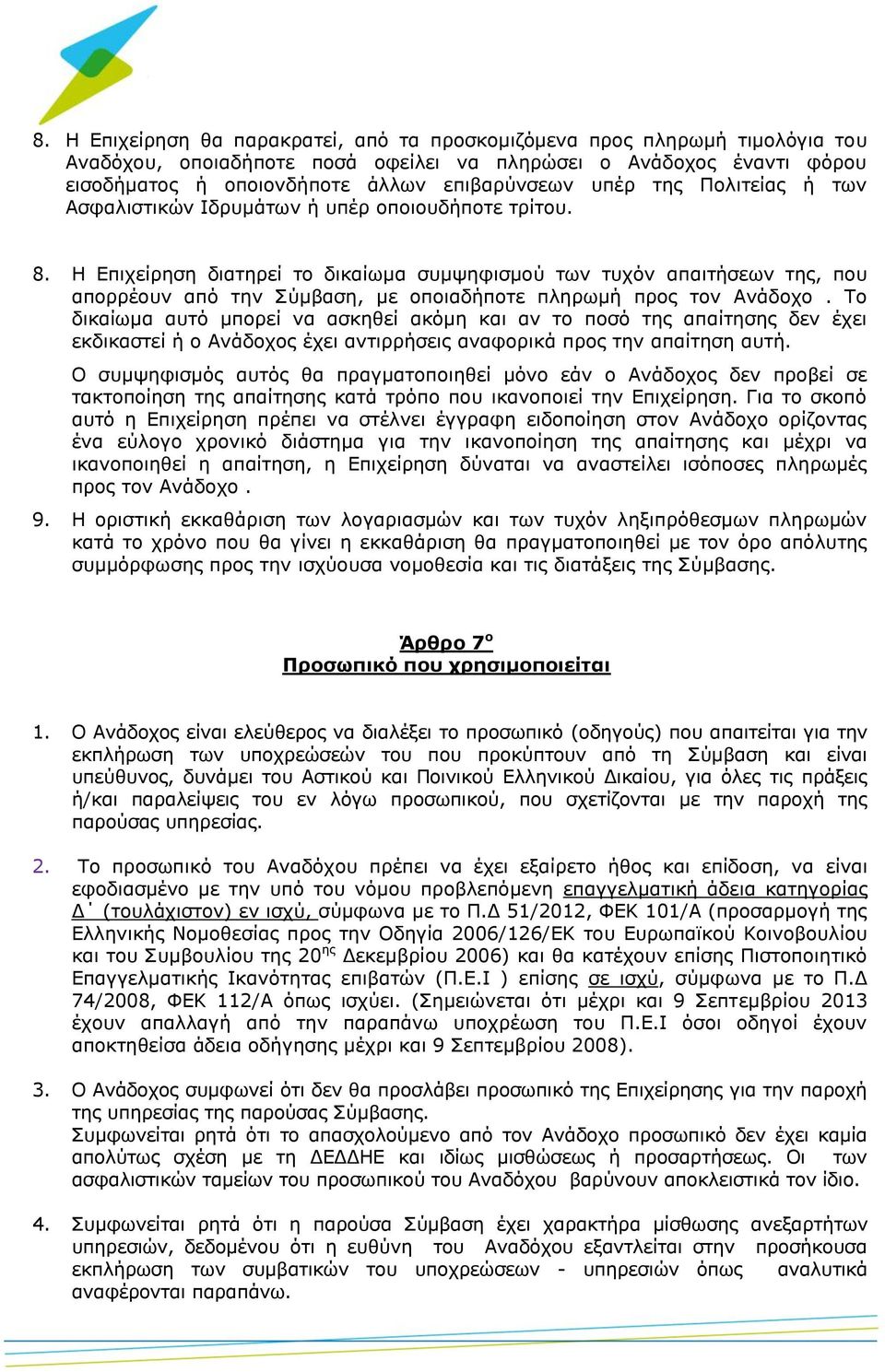 Η Επιχείρηση διατηρεί το δικαίωμα συμψηφισμού των τυχόν απαιτήσεων της, που απορρέουν από την Σύμβαση, με οποιαδήποτε πληρωμή προς τον Ανάδοχο.