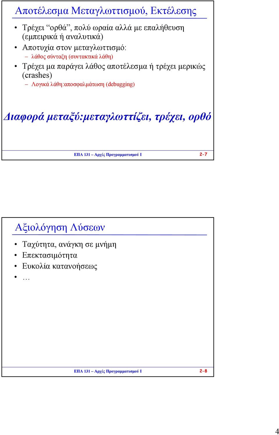 Λογικά λάθη:αποσφαλµάτωση (debugging) ιαφορά µεταξύ:µεταγλωττίζει, τρέχει, ορθό ΕΠΛ 131 Αρχές Προγραµµατισµού I