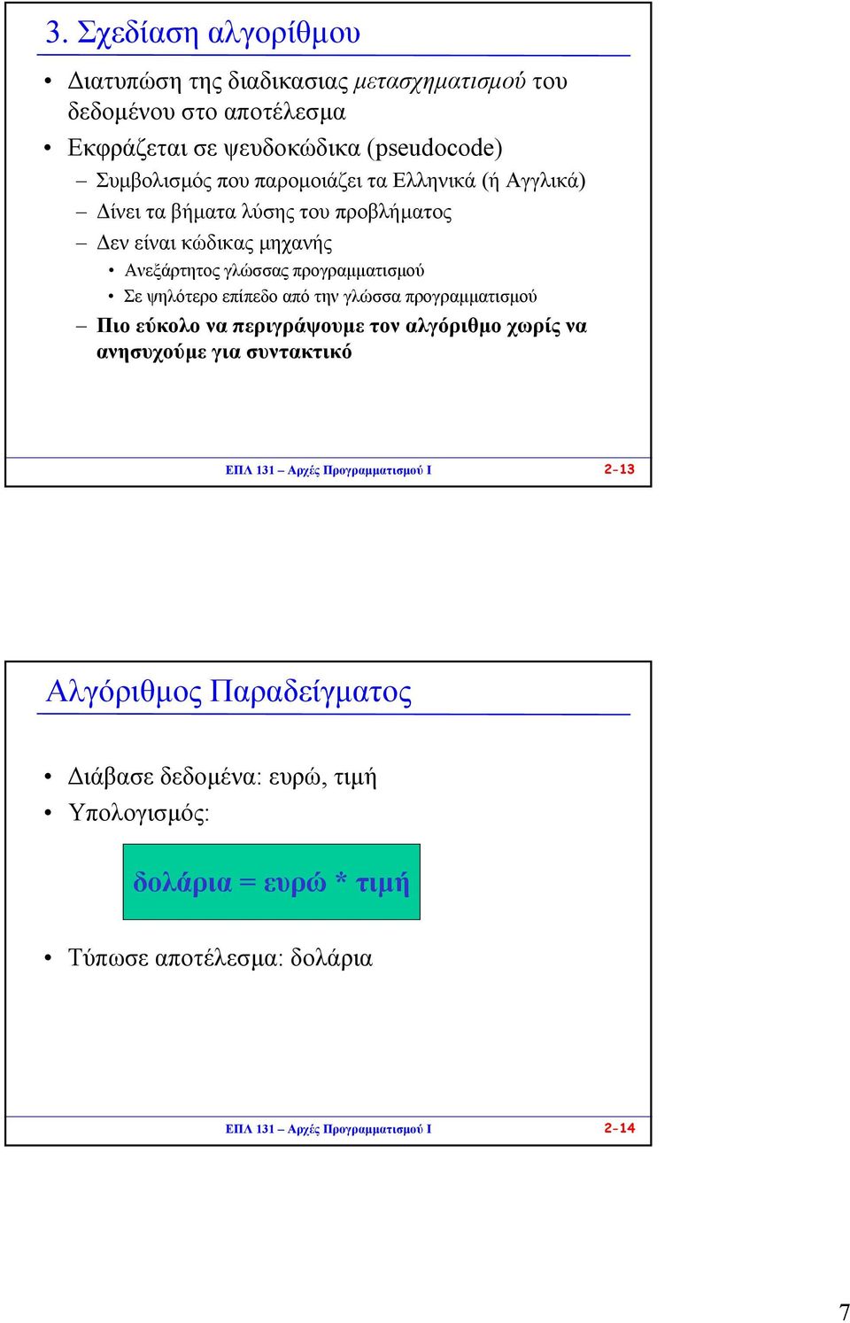 επίπεδο από την γλώσσα προγραµµατισµού Πιο εύκολο να περιγράψουµετοναλγόριθµο χωρίςνα ανησυχούµε γιασυντακτικό ΕΠΛ 131 Αρχές Προγραµµατισµού I 2-13