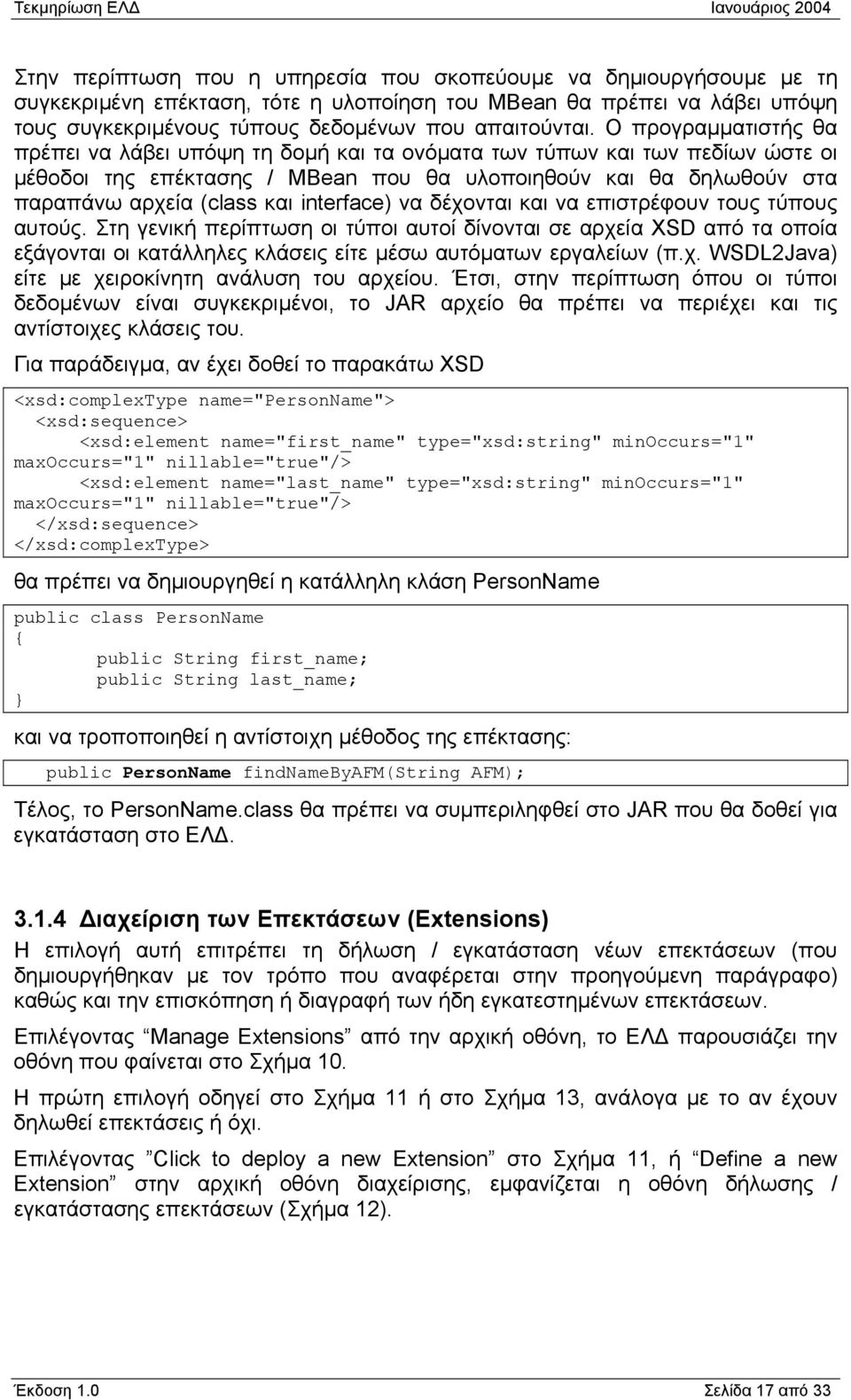 interface) να δέχονται και να επιστρέφουν τους τύπους αυτούς. Στη γενική περίπτωση οι τύποι αυτοί δίνονται σε αρχεία XSD από τα οποία εξάγονται οι κατάλληλες κλάσεις είτε µέσω αυτόµατων εργαλείων (π.