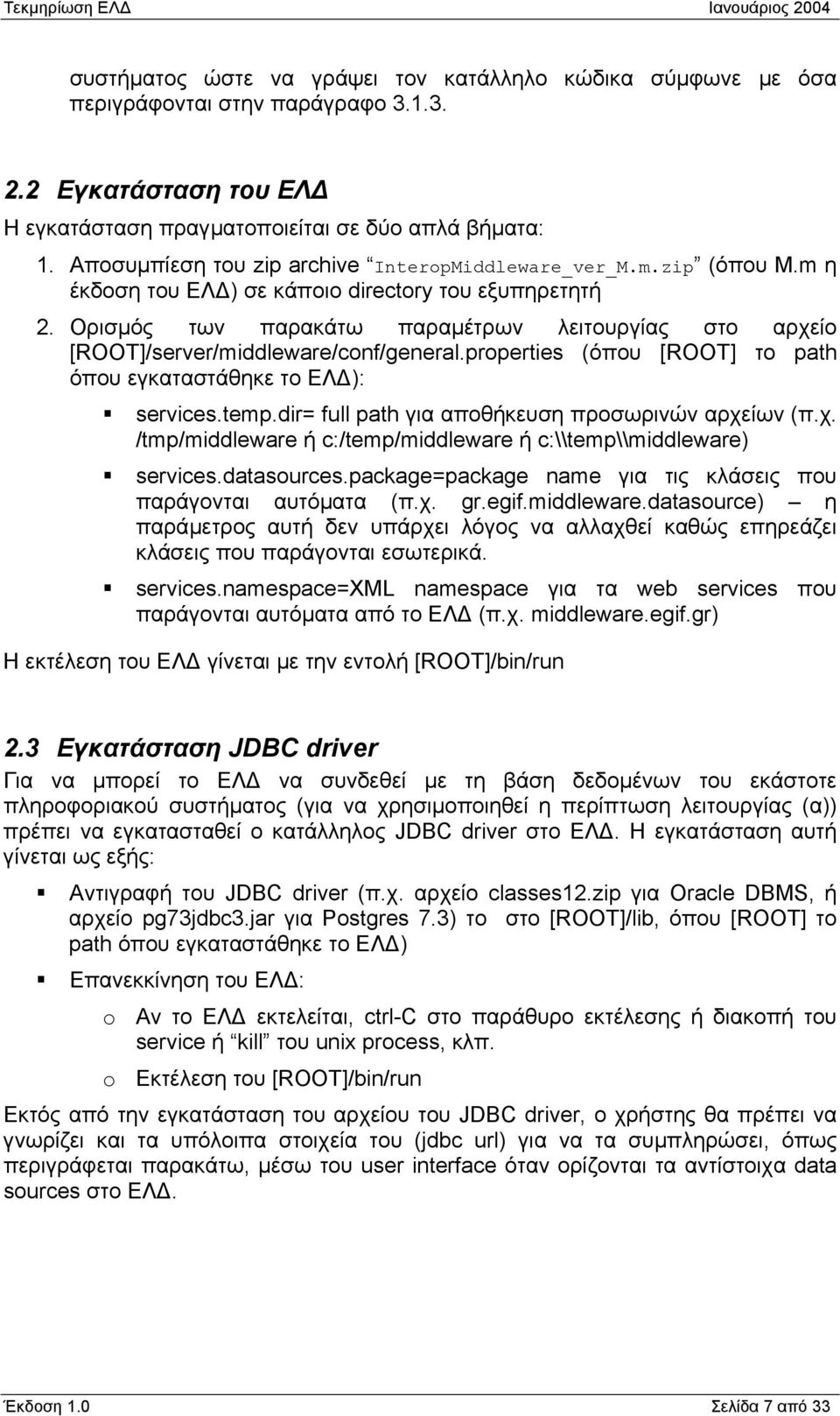 Ορισµός των παρακάτω παραµέτρων λειτουργίας στο αρχείο [ROOT]/server/middleware/conf/general.properties (όπου [ROOT] το path όπου εγκαταστάθηκε το ΕΛ ): services.temp.