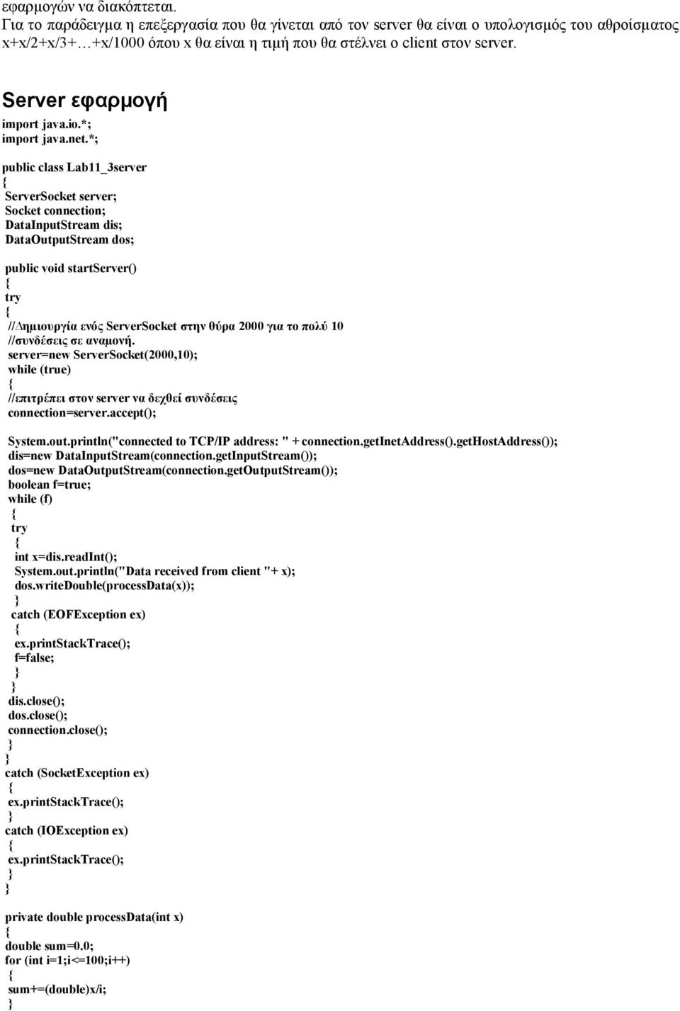 Server εφαρµογή public class Lab11_3server ServerSocket server; Socket connection; DataInputStream dis; DataOutputStream dos; public void startserver() // ηµιουργία ενός ServerSocket στην θύρα 2000