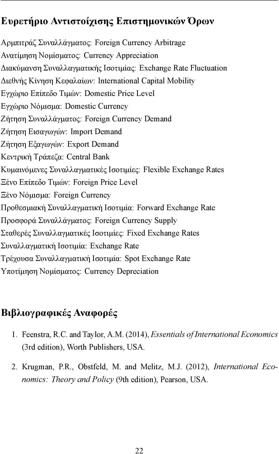 Ζήτηση Εισαγωγών: Import Demand Ζήτηση Εξαγωγών: Export Demand Κεντρική Τράπεζα: Central Bank Κυμαινόμενες Συναλλαγματικές Ισοτιμίες: Flexible Exchange Rates Ξένο Επίπεδο Τιμών: Foreign Price Level