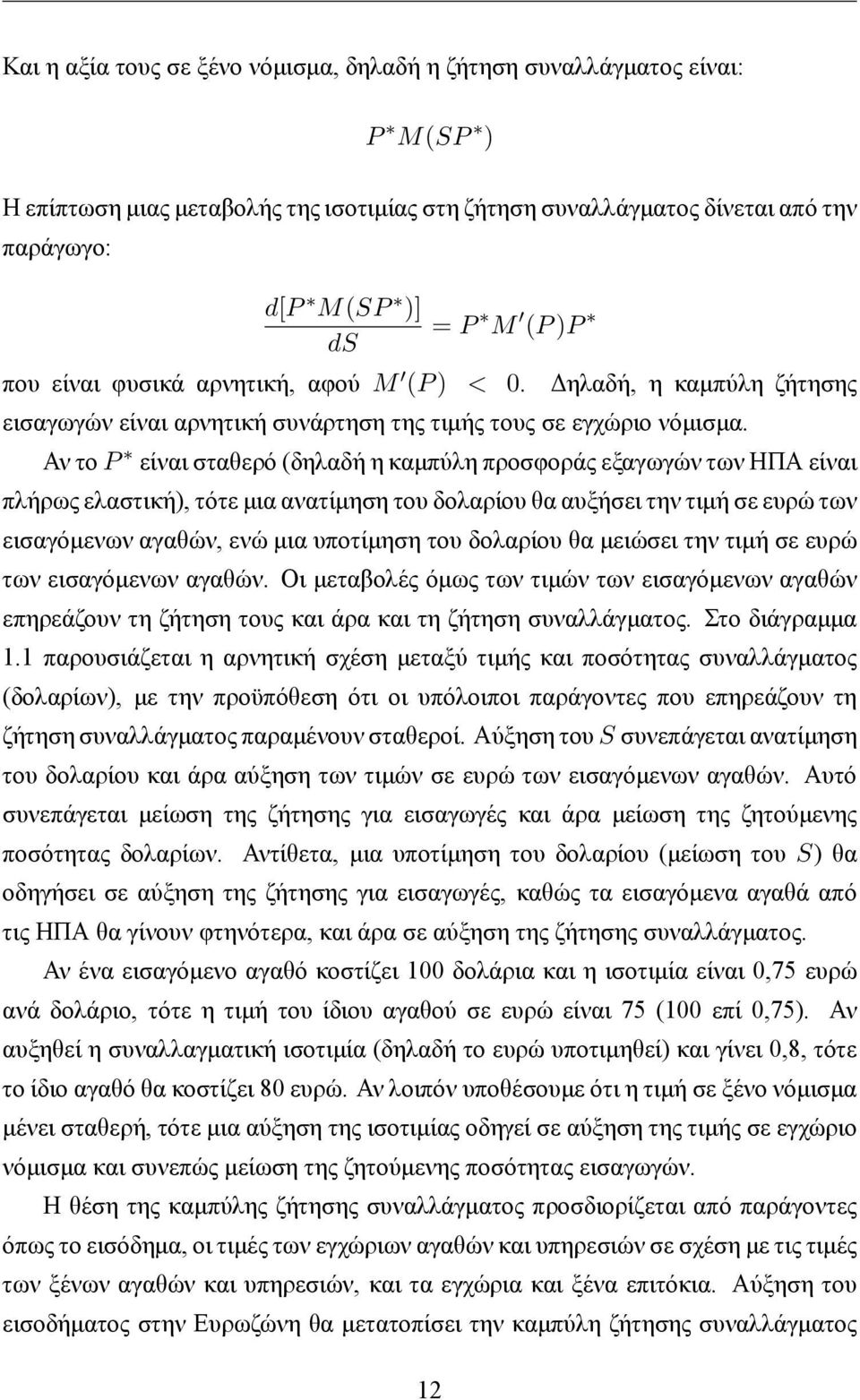 Αν το P είναι σταθερό (δηλαδή η καμπύλη προσφοράς εξαγωγών των ΗΠΑ είναι πλήρως ελαστική), τότε μια ανατίμηση του δολαρίου θα αυξήσει την τιμή σε ευρώ των εισαγόμενων αγαθών, ενώ μια υποτίμηση του