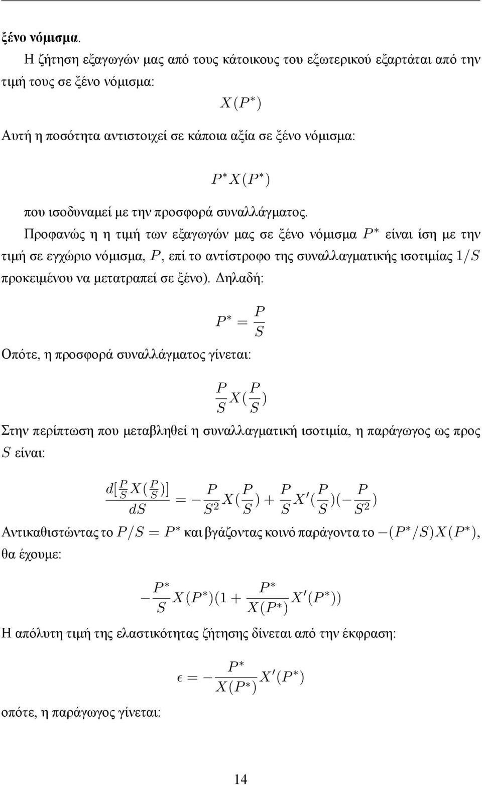 προσφορά συναλλάγματος.