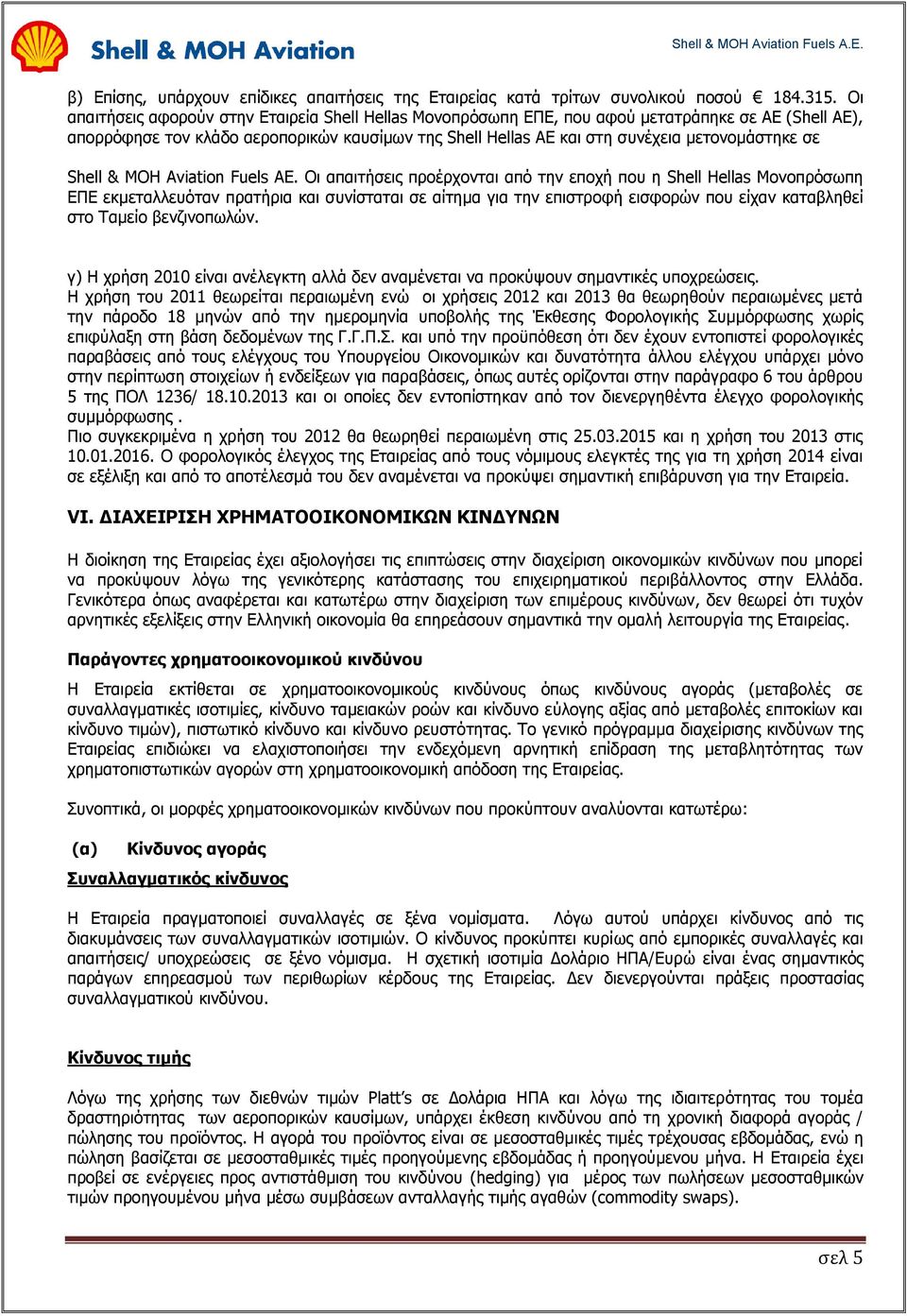 σε Shell & MOH Aviation Fuels AE.