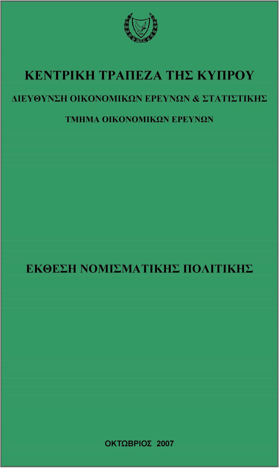 ΣΤΑΤΙΣΤΙΚΗΣ ΤΜΗΜΑ ΟΙΚΟΝΟΜΙΚΩΝ