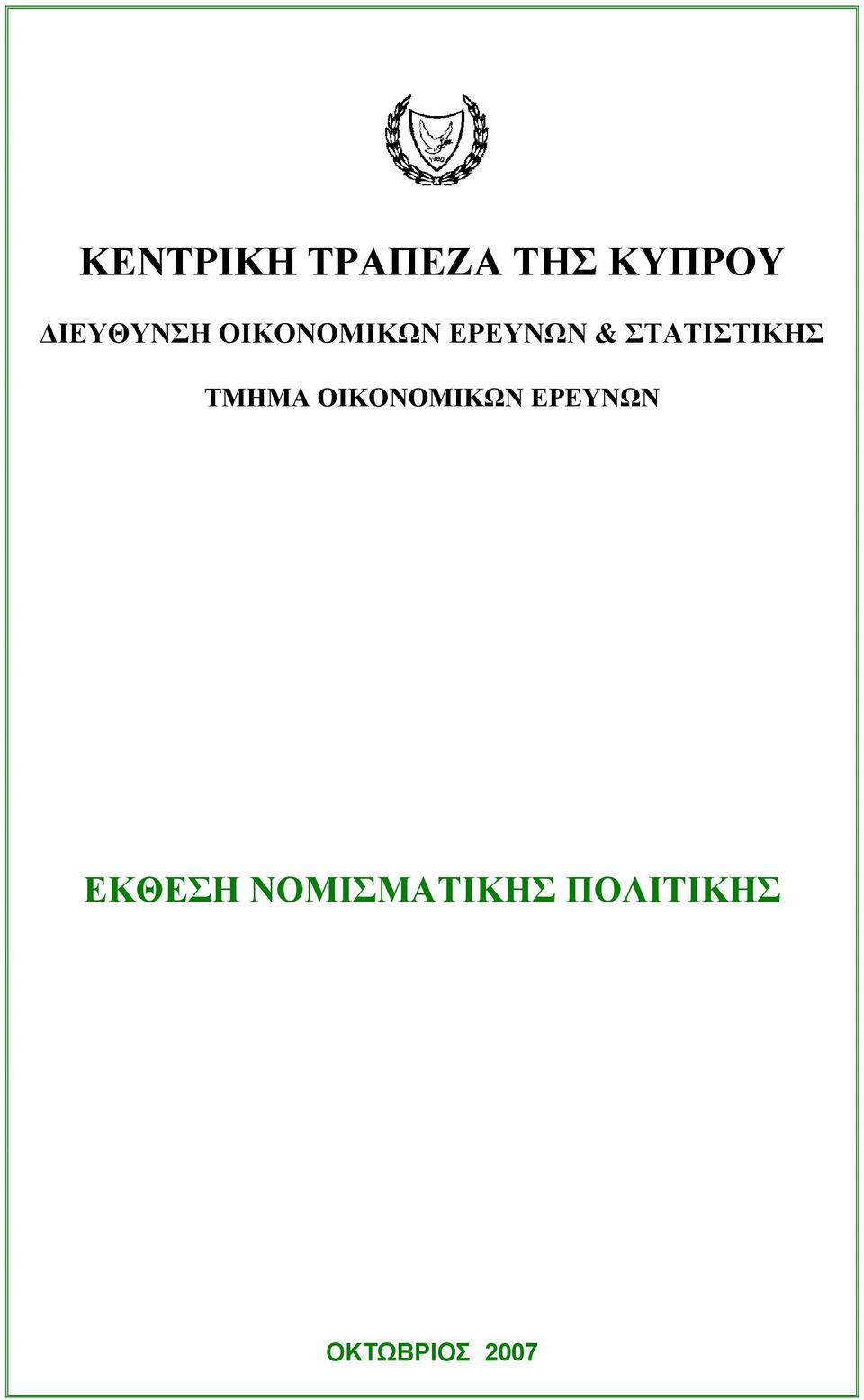 ΣΤΑΤΙΣΤΙΚΗΣ ΤΜΗΜΑ ΟΙΚΟΝΟΜΙΚΩΝ
