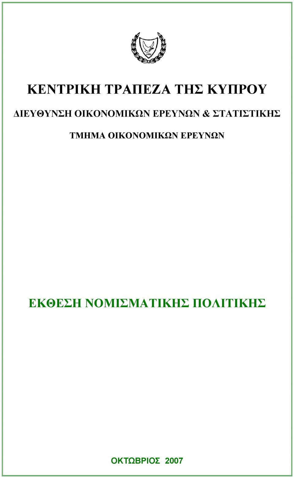 ΣΤΑΤΙΣΤΙΚΗΣ ΤΜΗΜΑ ΟΙΚΟΝΟΜΙΚΩΝ