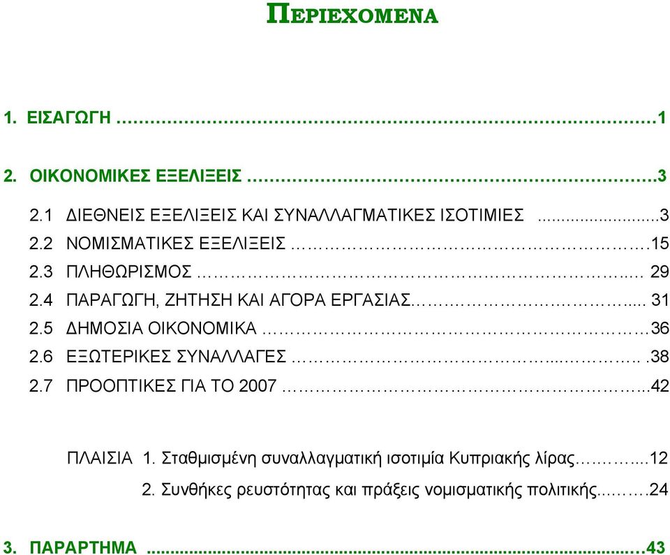 6 ΕΞΩΤΕΡΙΚΕΣ ΣΥΝΑΛΛΑΓΕΣ......38 2.7 ΠΡΟΟΠΤΙΚΕΣ ΓΙΑ ΤΟ 2007...42 ΠΛΑΙΣΙΑ 1.