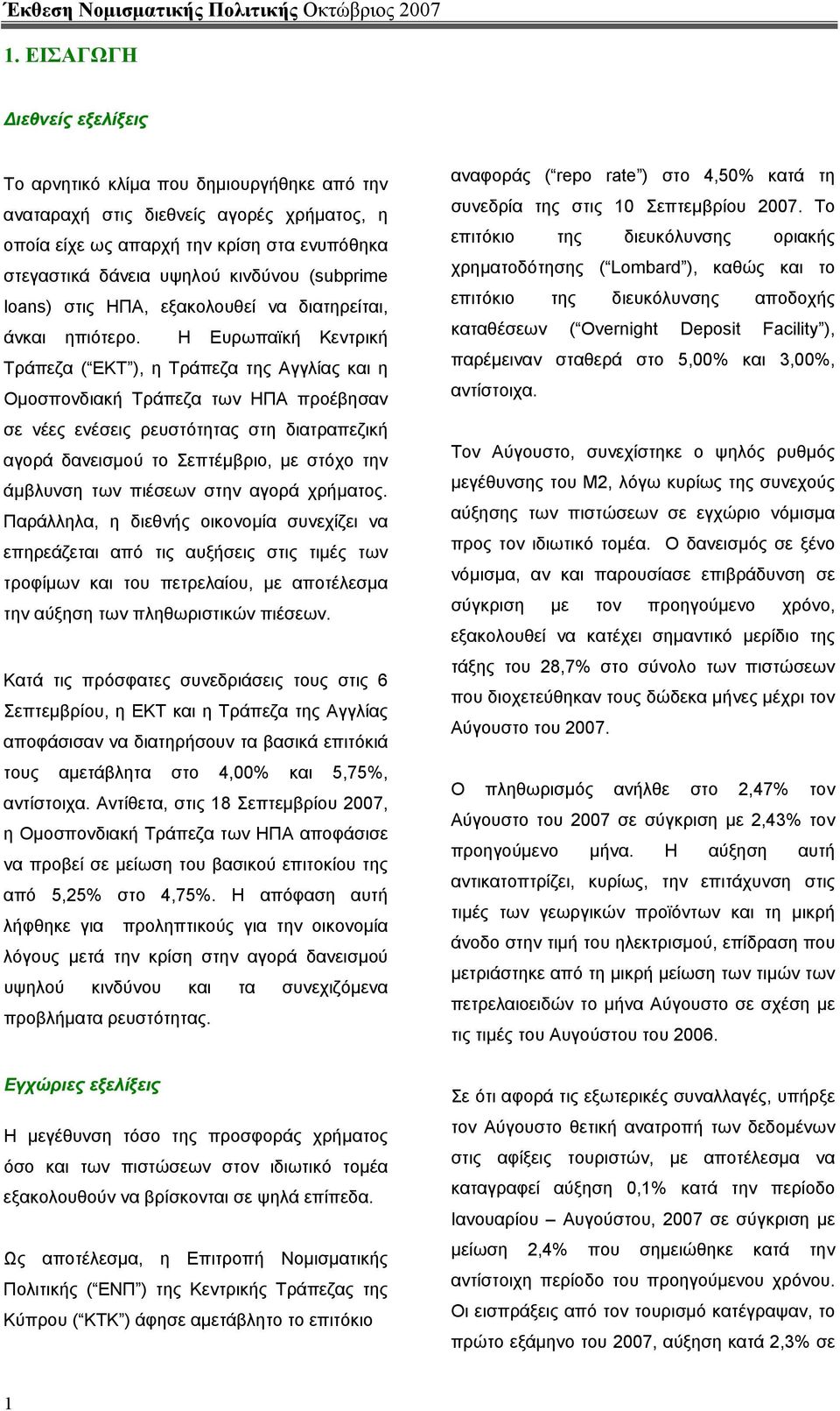 (subprime loans) στις ΗΠΑ, εξακολουθεί να διατηρείται, άνκαι ηπιότερο.