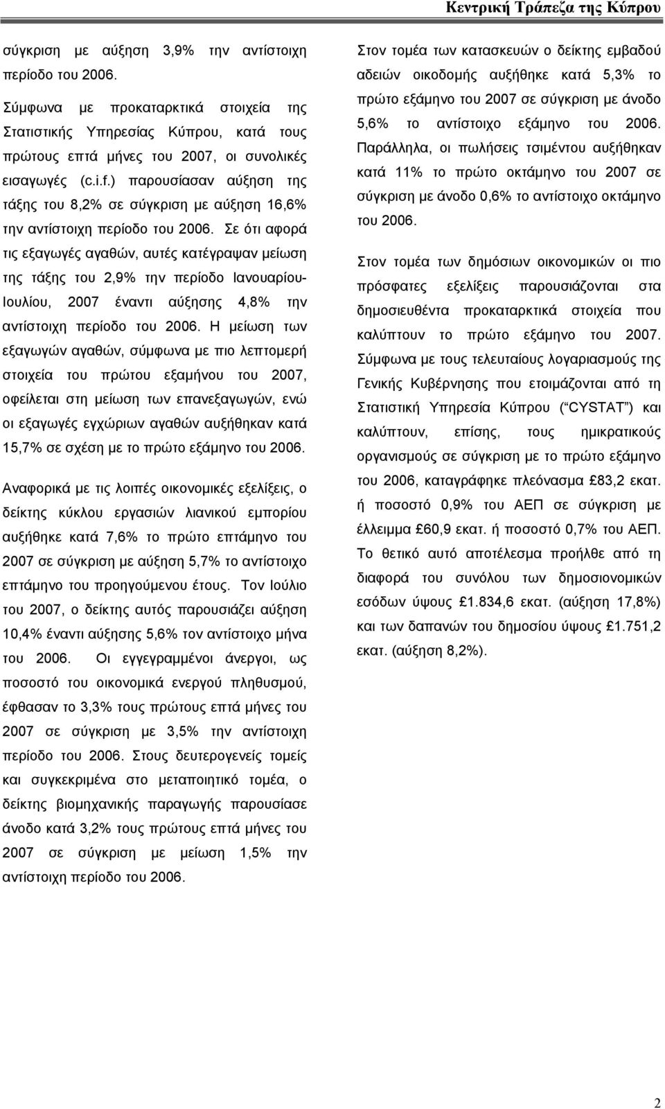 ) παρουσίασαν αύξηση της τάξης του 8,2% σε σύγκριση µε αύξηση 16,6% την αντίστοιχη περίοδο του 2006.