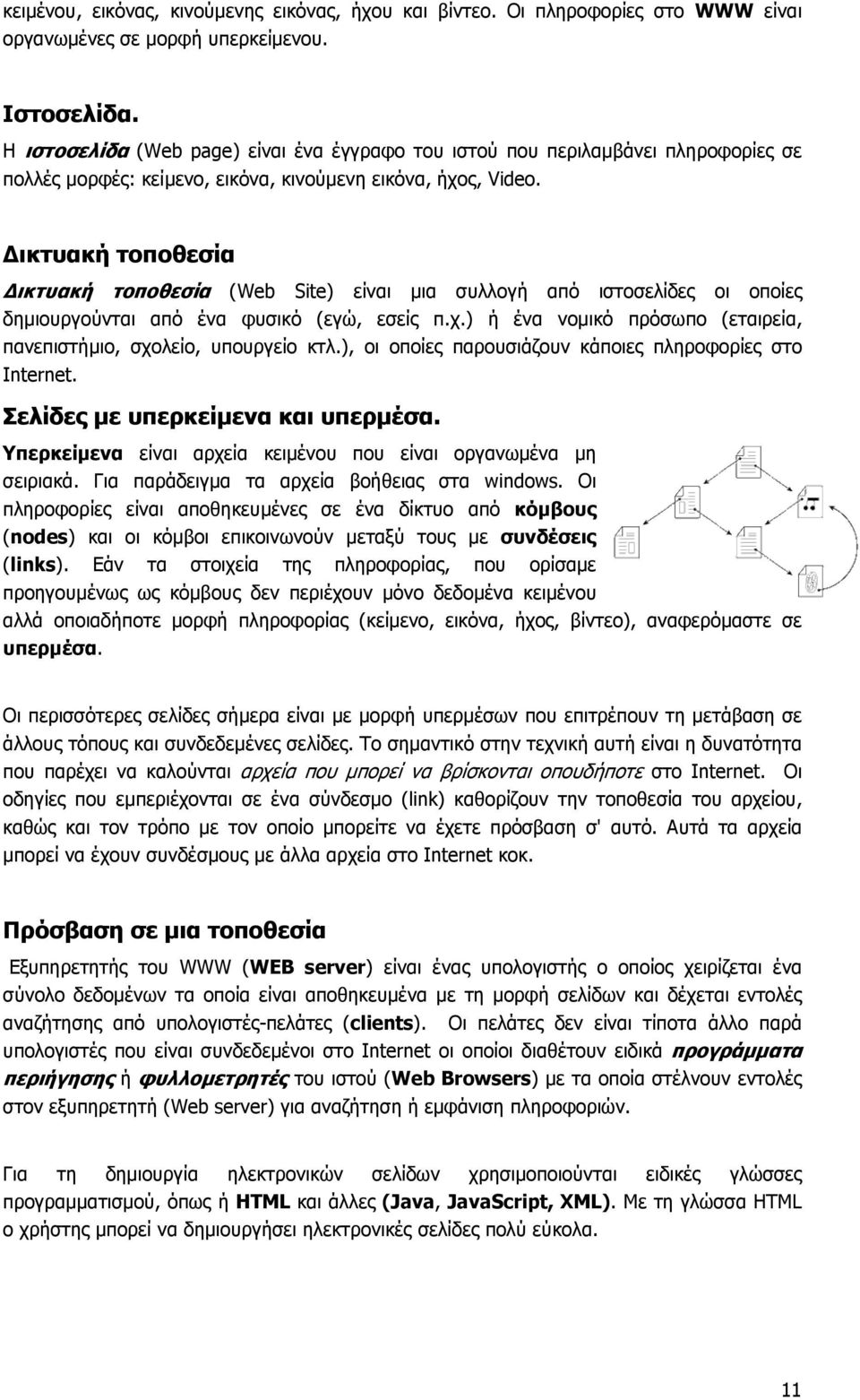 ικτυακή τοποθεσία ικτυακή τοποθεσία (Web Site) είναι µια συλλογή από ιστοσελίδες οι οποίες δηµιουργούνται από ένα φυσικό (εγώ, εσείς π.χ.