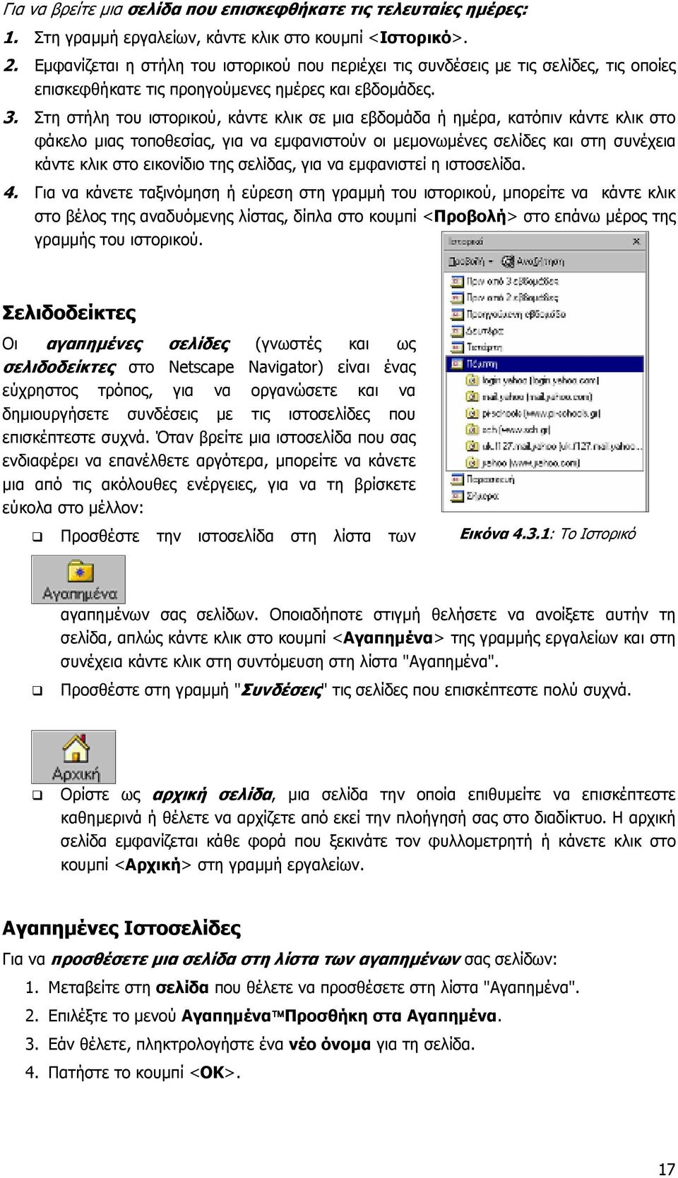 Στη στήλη του ιστορικού, κάντε κλικ σε µια εβδοµάδα ή ηµέρα, κατόπιν κάντε κλικ στο φάκελο µιας τοποθεσίας, για να εµφανιστούν οι µεµονωµένες σελίδες και στη συνέχεια κάντε κλικ στο εικονίδιο της