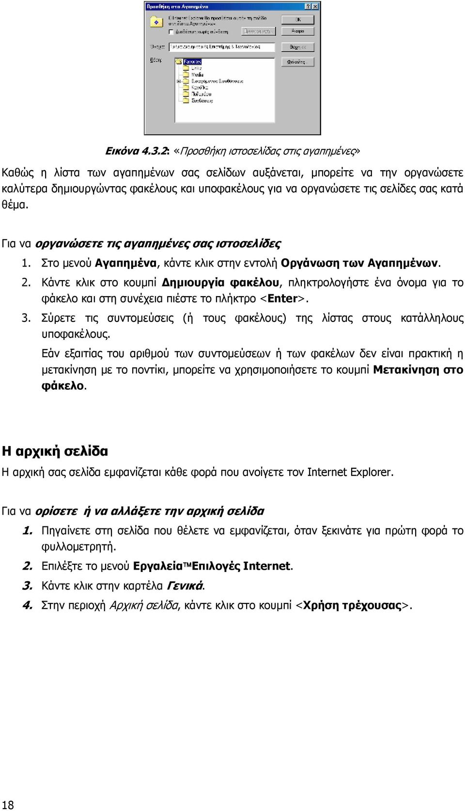 σας κατά θέµα. Για να οργανώσετε τις αγαπηµένες σας ιστοσελίδες 1. Στο µενού Αγαπηµένα, κάντε κλικ στην εντολή Οργάνωση των Αγαπηµένων. 2.