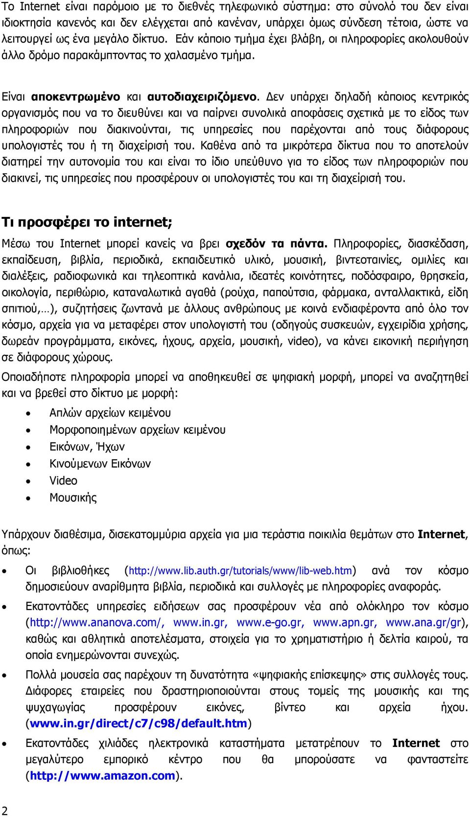 εν υπάρχει δηλαδή κάποιος κεντρικός οργανισµός που να το διευθύνει και να παίρνει συνολικά αποφάσεις σχετικά µε το είδος των πληροφοριών που διακινούνται, τις υπηρεσίες που παρέχονται από τους