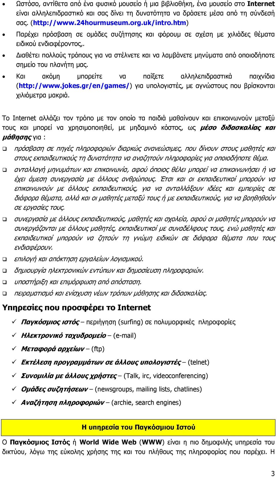 ιαθέτει πολλούς τρόπους για να στέλνετε και να λαµβάνετε µηνύµατα από οποιοδήποτε σηµείο του πλανήτη µας. Και ακόµη µπορείτε να παίξετε αλληλεπιδραστικά παιχνίδια (http://www.jokes.