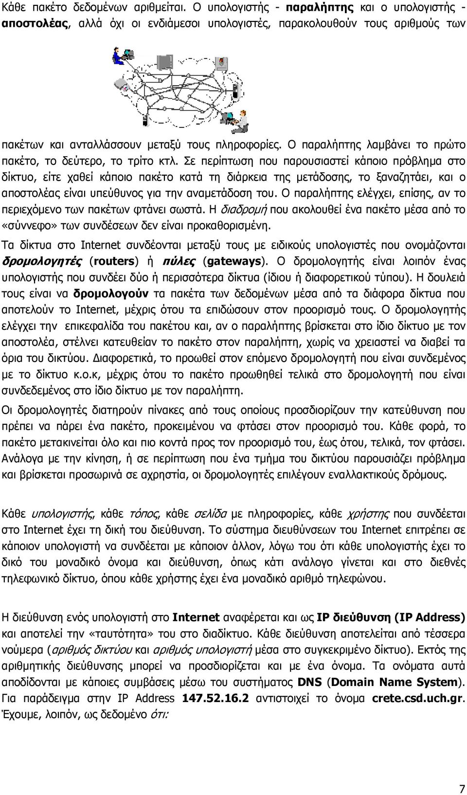 Ο παραλήπτης λαµβάνει το πρώτο πακέτο, το δεύτερο, το τρίτο κτλ.