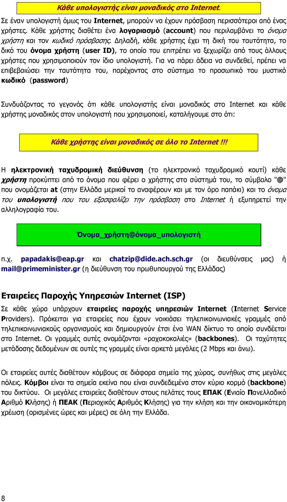 ηλαδή, κάθε χρήστης έχει τη δική του ταυτότητα, το δικό του όνοµα χρήστη (user ID), το οποίο του επιτρέπει να ξεχωρίζει από τους άλλους χρήστες που χρησιµοποιούν τον ίδιο υπολογιστή.
