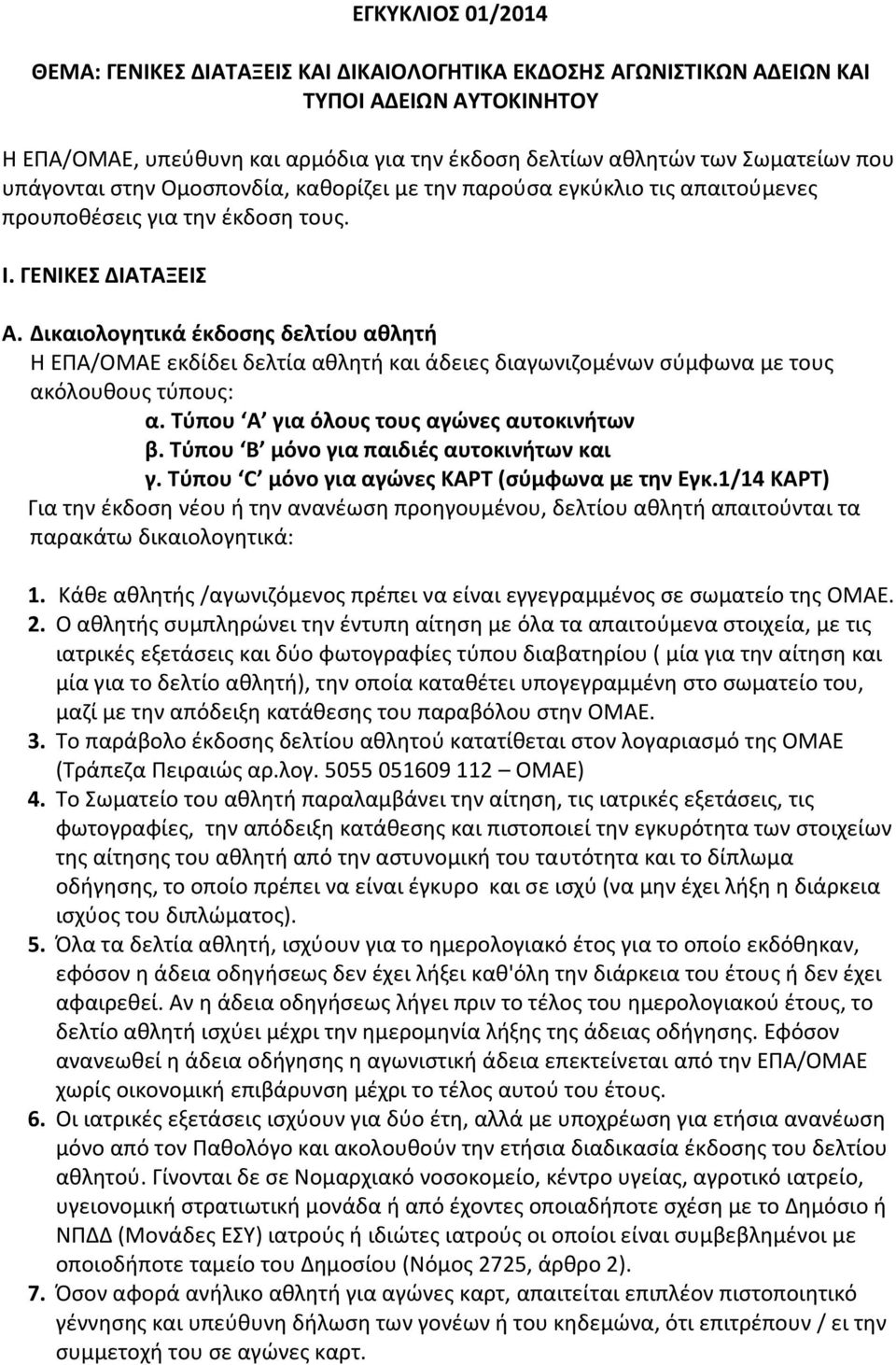 Δικαιολογητικά έκδοσης δελτίου αθλητή Η ΕΠΑ/ΟΜΑΕ εκδίδει δελτία αθλητή και άδειες διαγωνιζομένων σύμφωνα με τους ακόλουθους τύπους: α. Τύπου Α για όλους τους αγώνες αυτοκινήτων β.