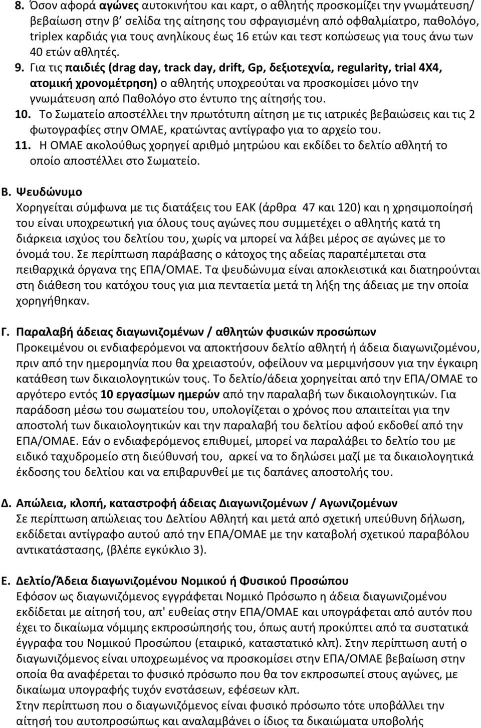 Για τις παιδιές (drag day, track day, drift, Gp, δεξιοτεχνία, regularity, trial 4X4, ατομική χρονομέτρηση) ο αθλητής υποχρεούται να προσκομίσει μόνο την γνωμάτευση από Παθολόγο στο έντυπο της αίτησής
