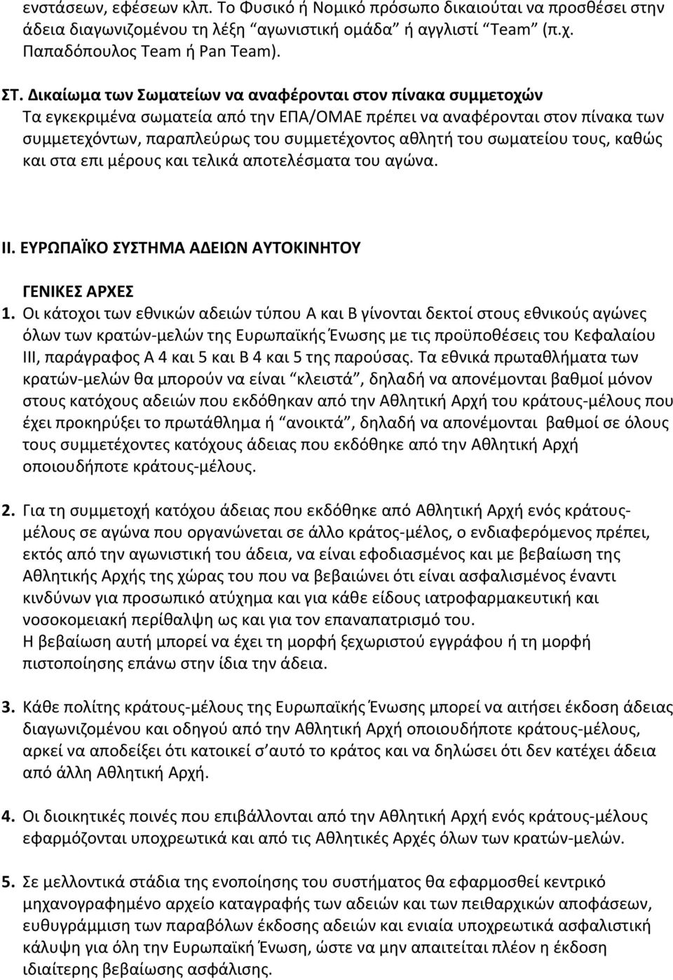 σωματείου τους, καθώς και στα επι μέρους και τελικά αποτελέσματα του αγώνα. II. EYPΩΠAΪKO ΣYΣTHMA AΔEIΩN AYTOKINHTOY ΓENIKEΣ APXEΣ 1.