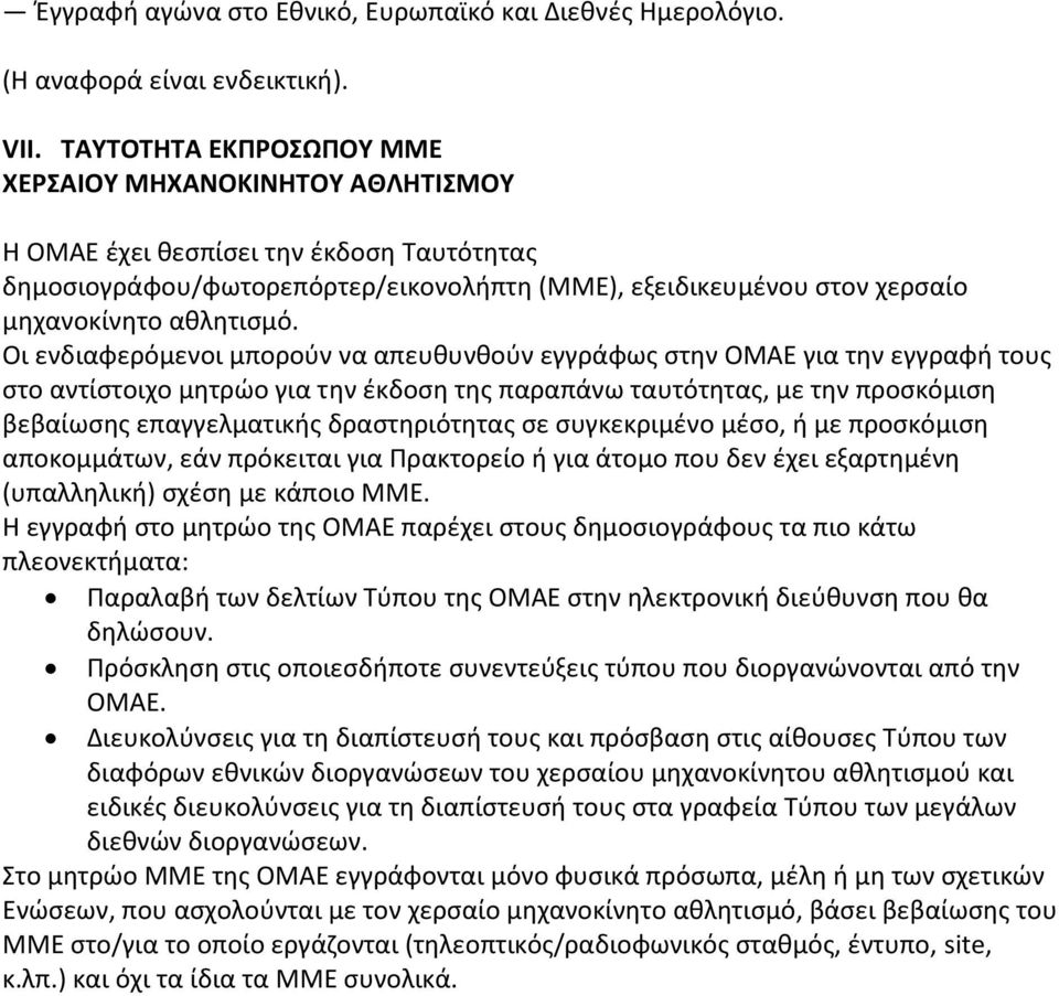 Οι ενδιαφερόμενοι μπορούν να απευθυνθούν εγγράφως στην ΟΜΑΕ για την εγγραφή τους στο αντίστοιχο μητρώο για την έκδοση της παραπάνω ταυτότητας, με την προσκόμιση βεβαίωσης επαγγελματικής