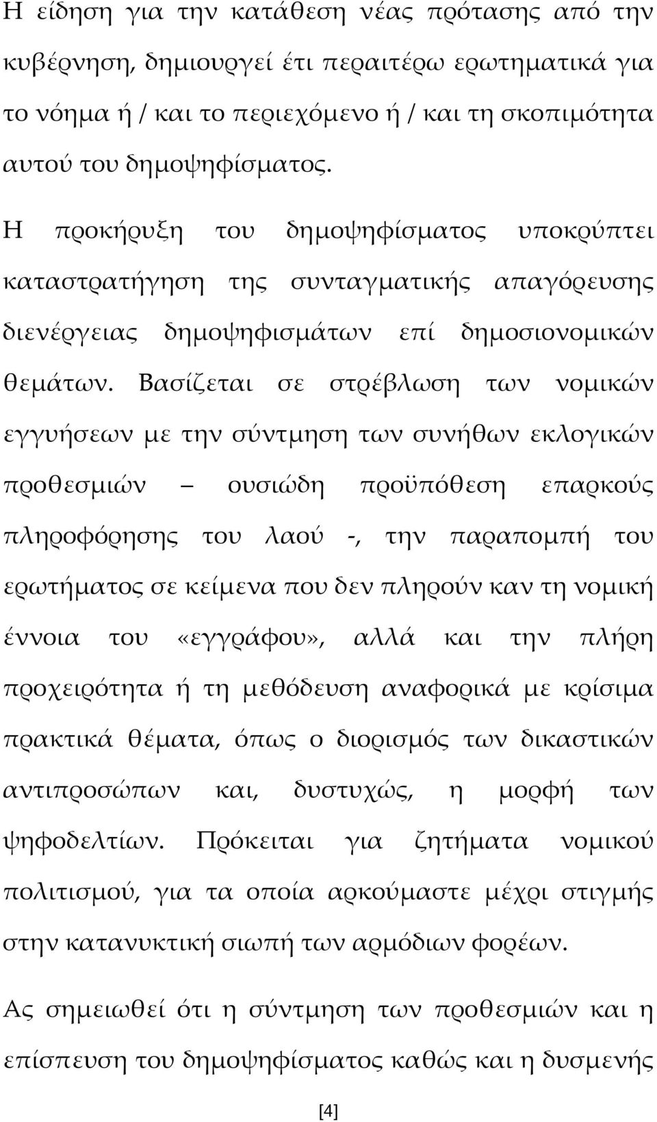 Βασίζεται σε στρέβλωση των νομικών εγγυήσεων με την σύντμηση των συνήθων εκλογικών προθεσμιών ουσιώδη προϋπόθεση επαρκούς πληροφόρησης του λαού -, την παραπομπή του ερωτήματος σε κείμενα που δεν