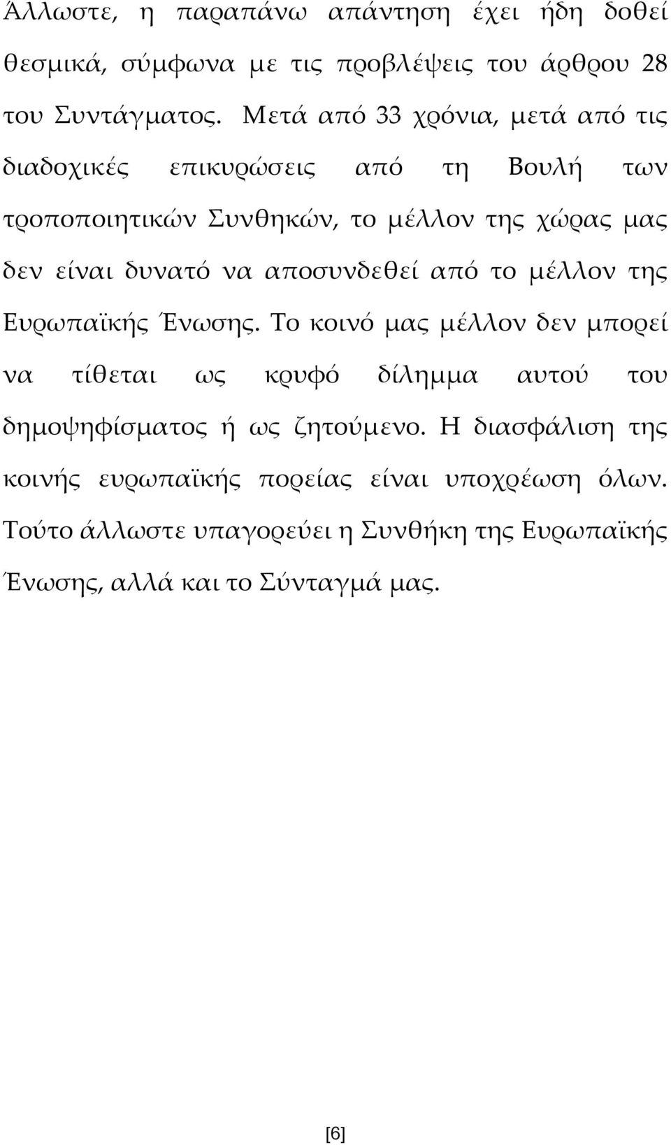 να αποσυνδεθεί από το μέλλον της Ευρωπαϊκής Ένωσης.