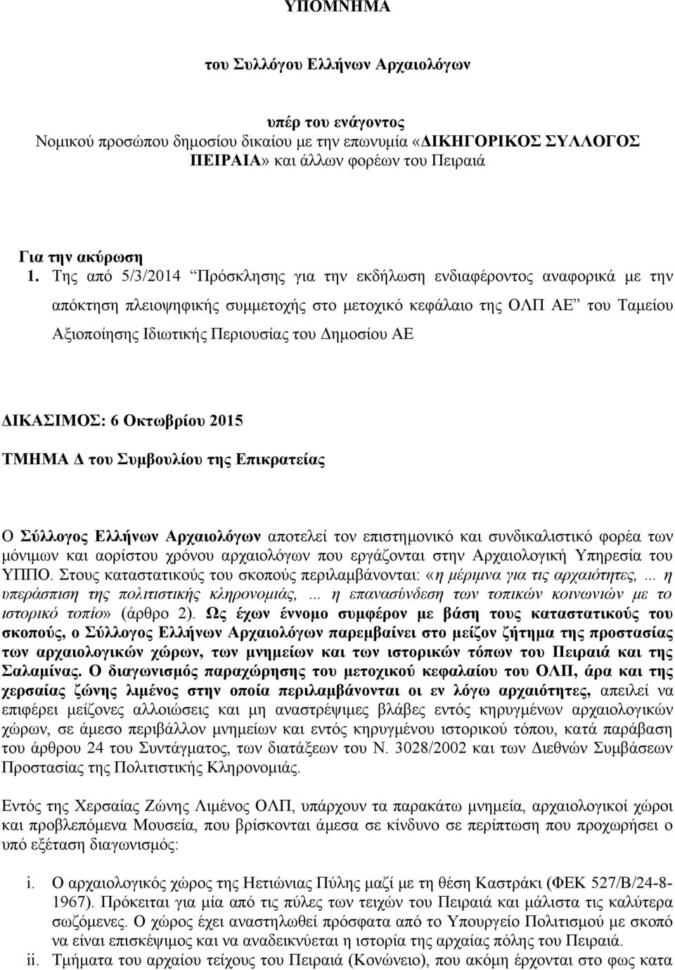 ΑΕ ΔΙΚΑΣΙΜΟΣ: 6 Οκτωβρίου 2015 ΤΜΗΜΑ Δ του Συμβουλίου της Επικρατείας Ο Σύλλογος Ελλήνων Αρχαιολόγων αποτελεί τον επιστημονικό και συνδικαλιστικό φορέα των μόνιμων και αορίστου χρόνου αρχαιολόγων που