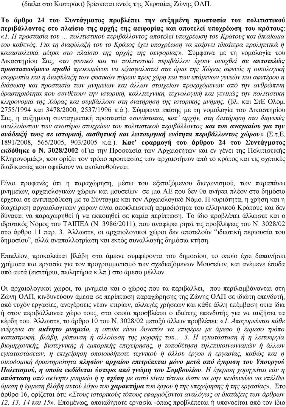 Η προστασία του πολιτιστικού περιβάλλοντος αποτελεί υποχρέωση του Κράτους και δικαίωμα του καθενός.