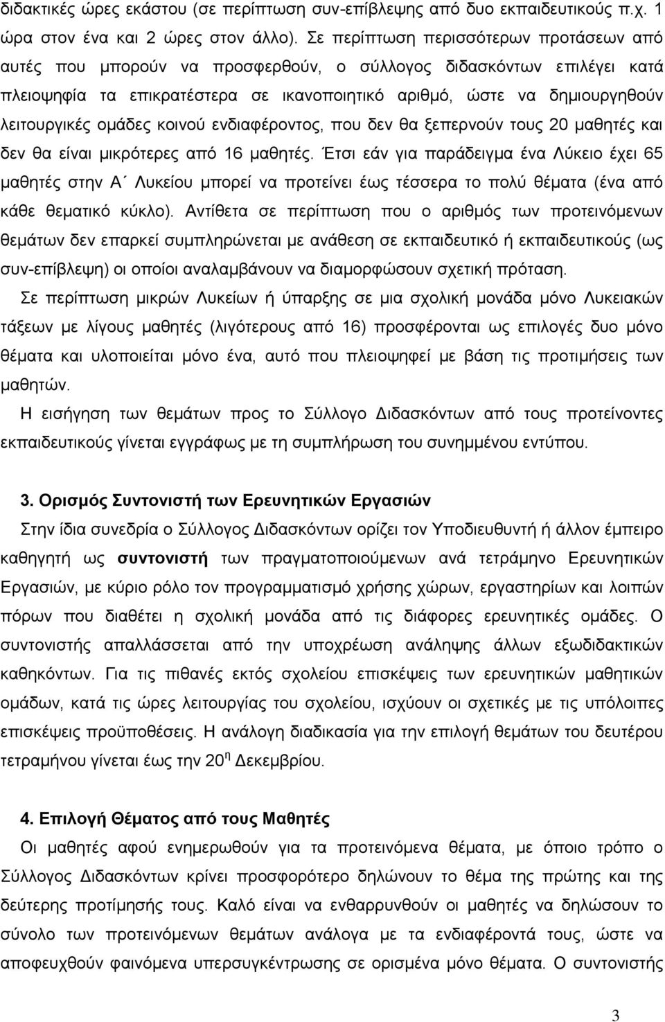 ομάδες κοινού ενδιαφέροντος, που δεν θα ξεπερνούν τους 20 μαθητές και δεν θα είναι μικρότερες από 16 μαθητές.