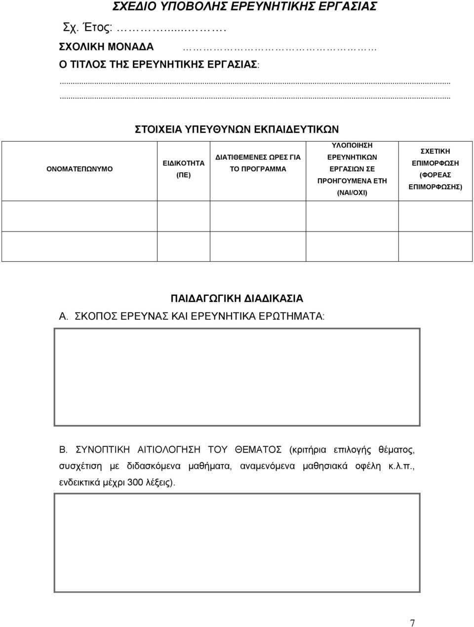 ΣΕ ΠΡΟΗΓΟΥΜΕΝΑ ΕΤΗ (ΝΑΙ/ΟΧΙ) ΣΧΕΤΙΚΗ ΕΠΙΜΟΡΦΩΣΗ (ΦΟΡΕΑΣ ΕΠΙΜΟΡΦΩΣΗΣ) ΠΑΙΔΑΓΩΓΙΚΗ ΔΙΑΔΙΚΑΣΙΑ A.