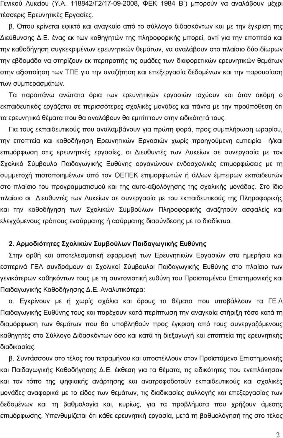 ένας εκ των καθηγητών της πληροφορικής μπορεί, αντί για την εποπτεία και την καθοδήγηση συγκεκριμένων ερευνητικών θεμάτων, να αναλάβουν στο πλαίσιο δύο δίωρων την εβδομάδα να στηρίζουν εκ περιτροπής