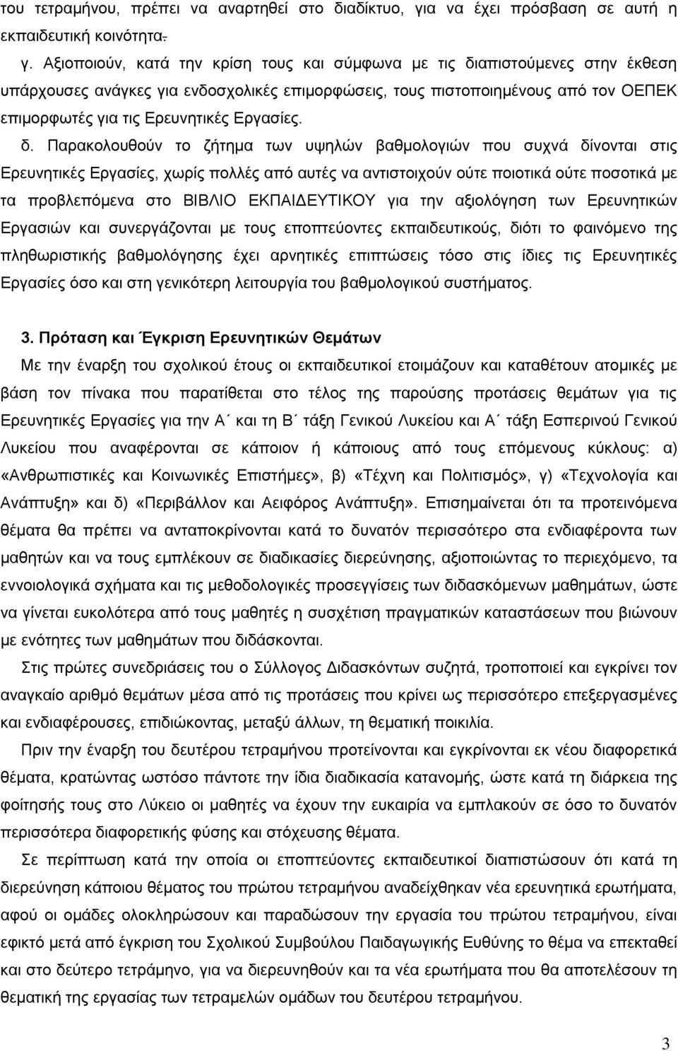 Αξιοποιούν, κατά την κρίση τους και σύμφωνα με τις διαπιστούμενες στην έκθεση υπάρχουσες ανάγκες για ενδοσχολικές επιμορφώσεις, τους πιστοποιημένους από τον ΟΕΠΕΚ επιμορφωτές για τις Ερευνητικές