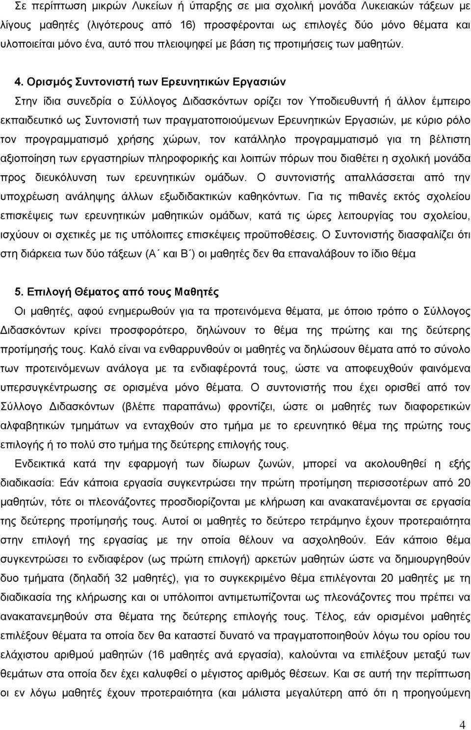 Ορισμός Συντονιστή των Ερευνητικών Εργασιών Στην ίδια συνεδρία ο Σύλλογος Διδασκόντων ορίζει τον Υποδιευθυντή ή άλλον έμπειρο εκπαιδευτικό ως Συντονιστή των πραγματοποιούμενων Ερευνητικών Εργασιών,